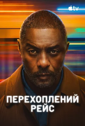 Перехоплений рейс