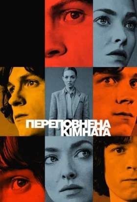 Переповнена кімната