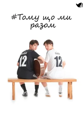 Тому що ми разом
