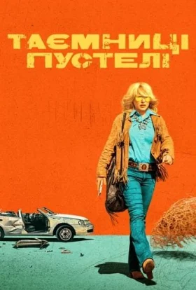 Таємниці пустелі