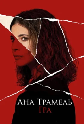 Ана Трамель. Гра