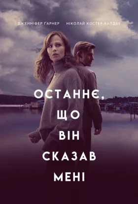 Останнє, що він сказав мені