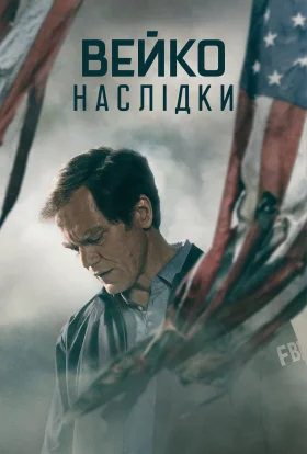 Вейко: Наслідки