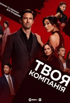 Твоя компанія