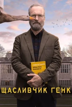 Щасливчик Генк
