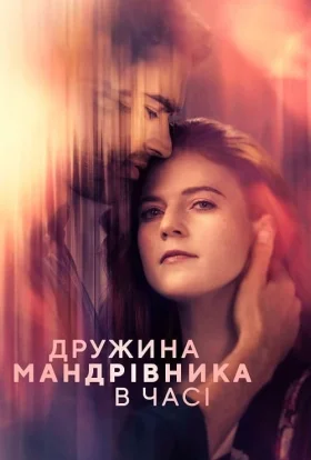 Дружина мандрівника у часі
