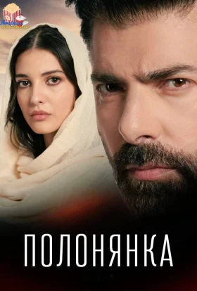 Полонянка