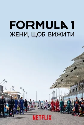 Formula 1: Жени, щоб вижити