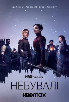 Неймовірні / Небувалі