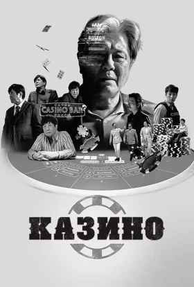 Казино