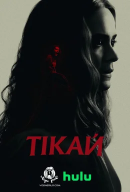 Тікай