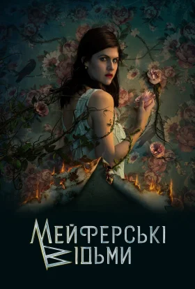 Відьми Майфейр / Мейфейрські відьми