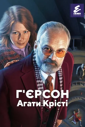 Г'єрсон Агати Крісті