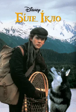 Біле Ікло