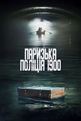 Паризька поліція 1900 / Поліція Парижа. 1900 рік
