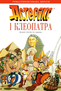 Астерікс і Клеопатра
