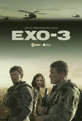 Ехо 3
