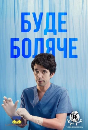 Буде боляче
