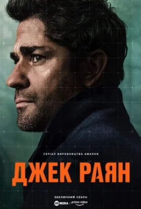 Джек Раян