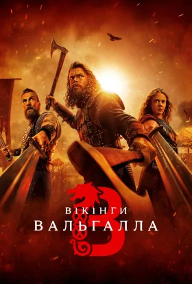 Вікінґи. Вальгалла