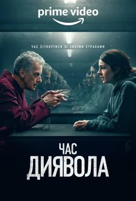 Час диявола