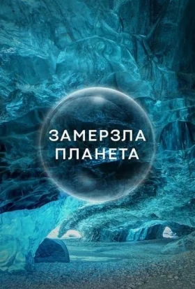 Замерзла планета