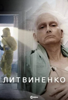 Літвінєнко / Литвиненко