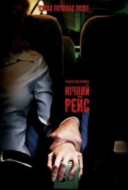 Нічний рейс / Нічний політ