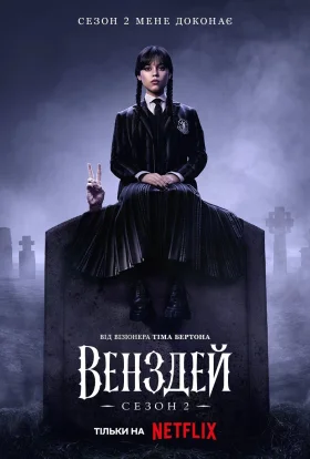 Венздей