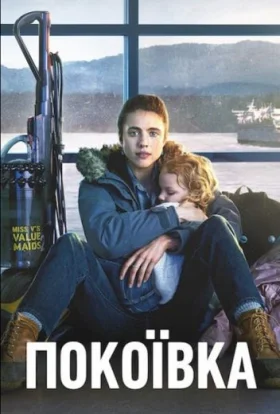 Покоївка