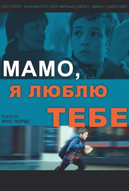 Мамо, люблю тебе
