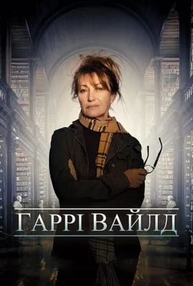 Гарі Вайлд