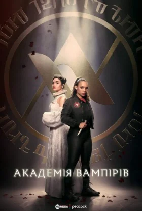 Академія вампірів