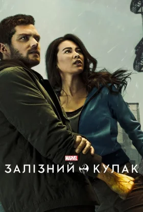 Залізний кулак