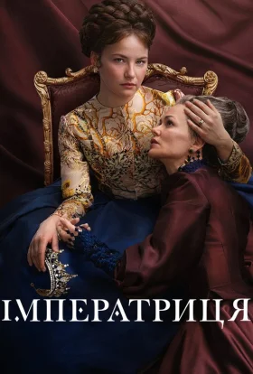 Імператриця