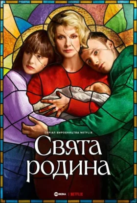 Свята родина
