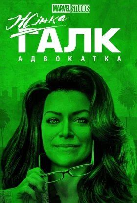 Жінка-Халк / Вона-Галк