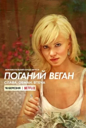 Поганий веган: Слава. Обман. Втеча