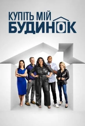 Купіть мій будинок
