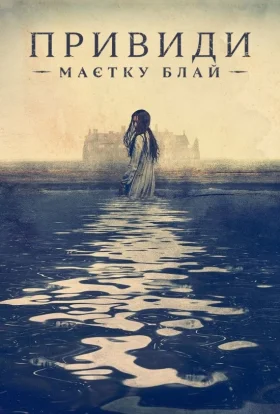 Привиди садиби Блай / Привиди маєтку Блай