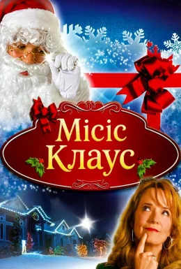 Місіс Клаус