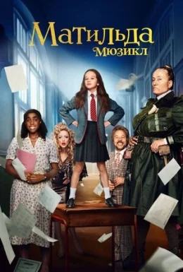 Матильда: Мюзикл