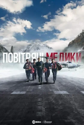 Повітряні медики / Санітарна авіація