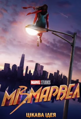 Міз Марвел