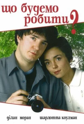Що будемо робити?