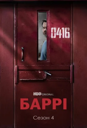 Баррі