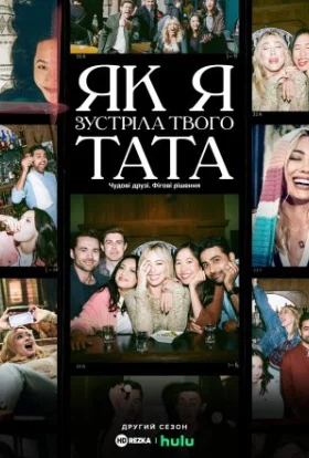 Як я зустріла вашого батька
