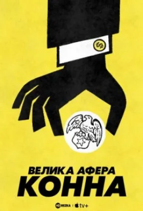Велика афера Конна
