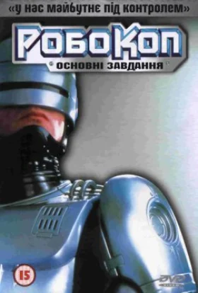 РобоКоп: Основні завдання
