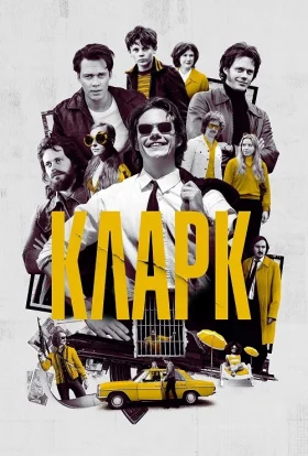 Кларк